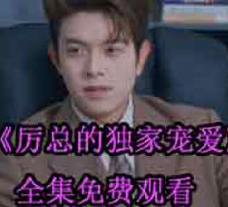 厉总的独家宠爱完整版免费观看