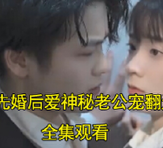 先婚后爱神秘老公宠翻天赵晨欣程冬阳短剧结局怎么样