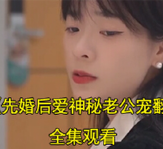 先婚后爱神秘老公宠翻天电视剧免费观看