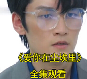 爱你在尘埃里75集全集完整版观看