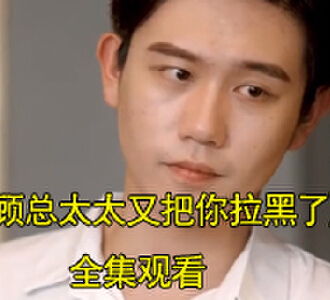 顾总太太又把你拉黑了顾景琰乔若星复婚电视剧在哪看