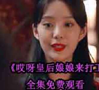 哎呀皇后娘娘来打工大结局免费观看