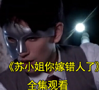 苏小姐你嫁错人了42集大结局视频在线看