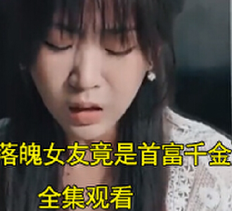 落魄女友竟是首富千金30集全集观看