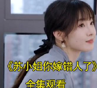 苏小姐你嫁错人了电视剧完整版观看
