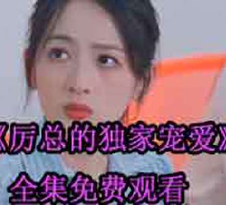 厉总的独家宠爱厉景川苏清欢短剧免费观看