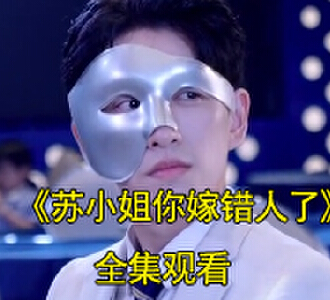 苏小姐你嫁错人了苏倾陆容渊电视剧在哪里看