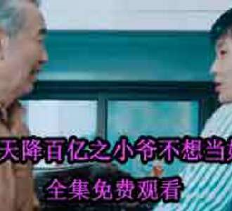 天降百亿之小爷不想当好人肖陈大结局在哪看