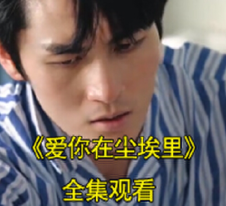 爱你在尘埃里短剧在哪能免费看