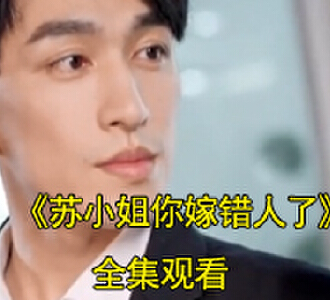 苏小姐你嫁错人了短剧80集全集观看