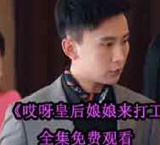 哎呀皇后娘娘来打工容黛霍少霆网剧完整版免费观看