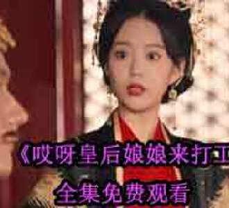哎呀皇后娘娘来打工容黛霍少霆穿越短剧全集免费观看