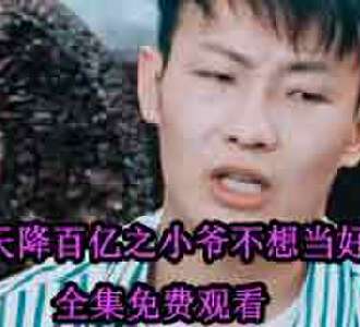 天降百亿之小爷不想当好人短剧免费观看