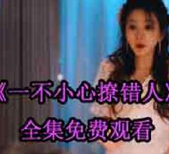 一不小心撩错人明婳战少爵完整版免费观看