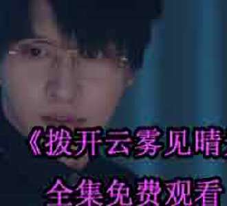 拨开云雾见晴天苏槿言薄云琛网剧免费观看