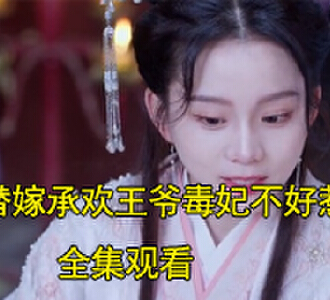 替嫁承欢王爷毒妃不好惹云苏离开王府后续怎么样