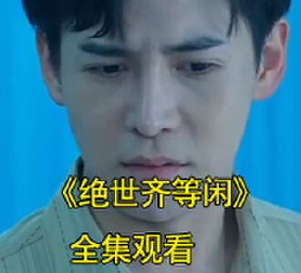 玉小龙齐等闲电视剧最终结局如何