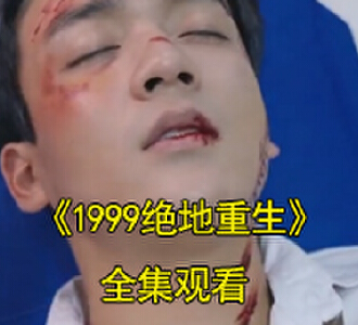 1999绝地重生51集全集完整版观看