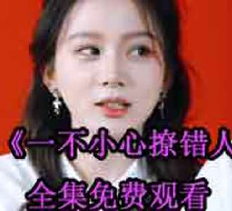 一不小心撩错人明婳战少爵网剧免费观看