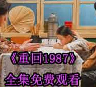 重回1987张扬电视剧免费观看