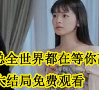 江靖言秦舒大结局免费观看