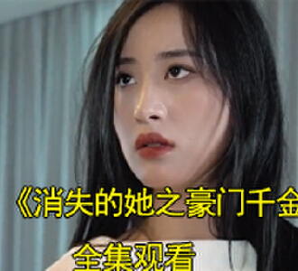 消失的她之豪门千金玉小柔林楠电视剧在哪里看