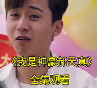 我是神豪郝天真电视剧一口气看完