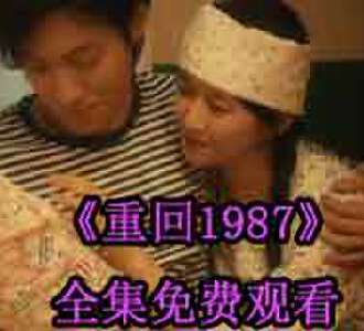重回1987张扬大结局在哪看