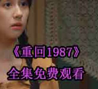 重回1987张扬完整版免费观看