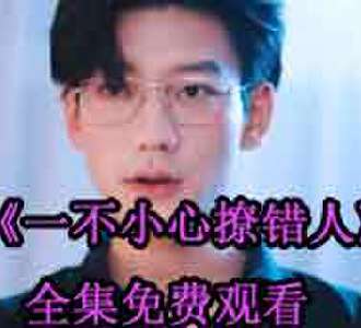 一不小心撩错人明婳战少爵大结局在哪看