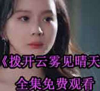 拨开云雾见晴天苏槿言薄云琛完整版免费观看