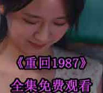 重回1987张扬短剧免费观看