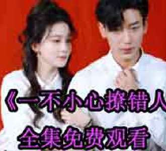 一不小心撩错人明婳战少爵短剧免费观看
