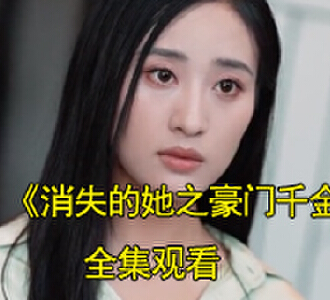 消失的她之豪门千金91集全集完整版观看