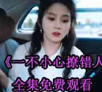一不小心撩错人明婳战少爵在一起了吗在线观看