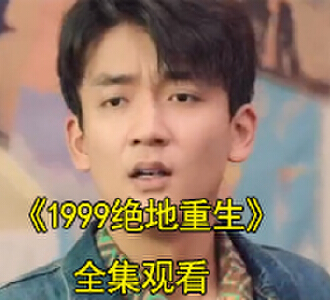 1999绝地重生短剧视频在哪里看