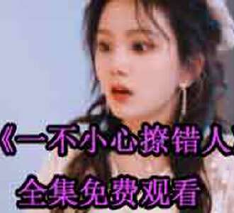 一不小心撩错人明婳战少爵全集免费观看
