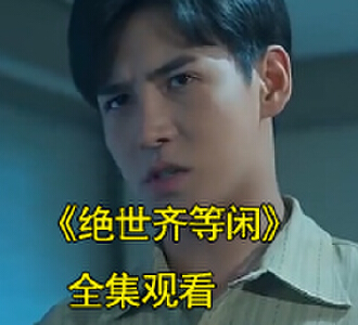 绝世齐等闲第二季齐等闲玉小龙射箭后续在哪里看