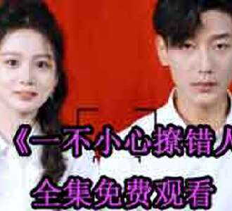 一不小心撩错人明婳战少爵电视剧免费观看