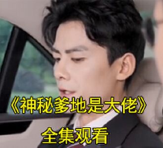 神秘爹地是大佬父子相认大结局是什么