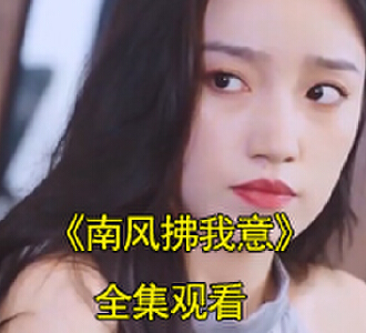 南风拂我意宋知意顾南风前世今生短剧在哪看