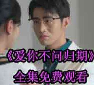 爱你不问归期乔冉厉司辰大结局在哪看