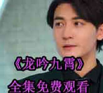 龙吟九霄秦霄叶倾城短剧全集观看