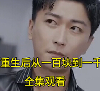 重生后从一百块到一千亿一口气看完