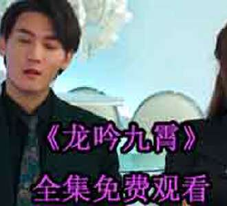 龙吟九霄秦霄叶倾城电视剧全集观看