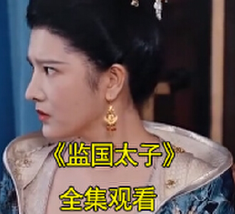 监国太子宁辰小说短剧全集观看