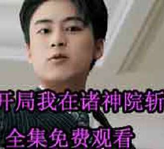 开局我在诸神院斩神陈长安短剧全集观看