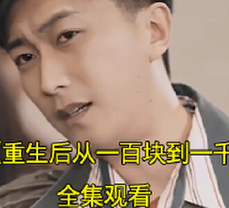 重生后从一百块到一千亿陆羽开石短剧在哪看