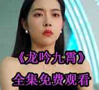 龙吟九霄秦霄叶倾城完整版免费观看