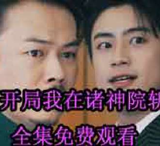 开局我在诸神院斩神陈长安大结局在哪看